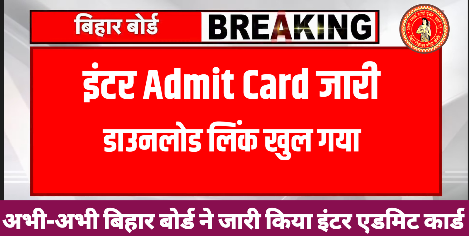 Bihar Board 12th Final Admit Card 2026 Link Active,inter ka admit card download kaise kare 2026,12th admit card kaise download kare 2026,Education Success,bihar board 12th admit card kaise download 2026,inter admit ccard how to download 2026,12th admit card kab aayega 2026,bihar board 12th admit card download link,12th admit card bihar board,inter admit card 2026 kab aayega bihar board,bihar board inter admit card 2026,
