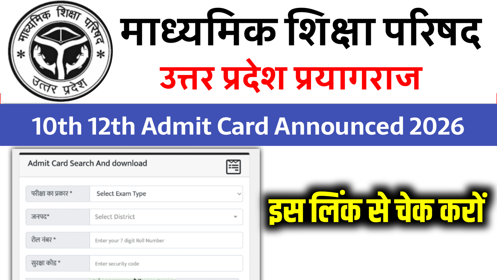 up board 10th admit card 2026 , up board 12th admit card 2026 , up board 10th admit card kab aayega 2026 , 12th admit card kab aayega 2026, up board 10th final exam admit card 2026 , up board 12th admit card 2026 final exam admit card
