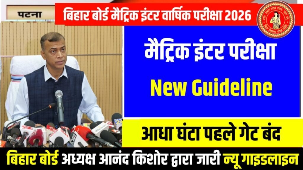 Class 10th 12th Exam New Guidelines 2026 , BSEB Matric-Inter Exam New Guidelines 2026