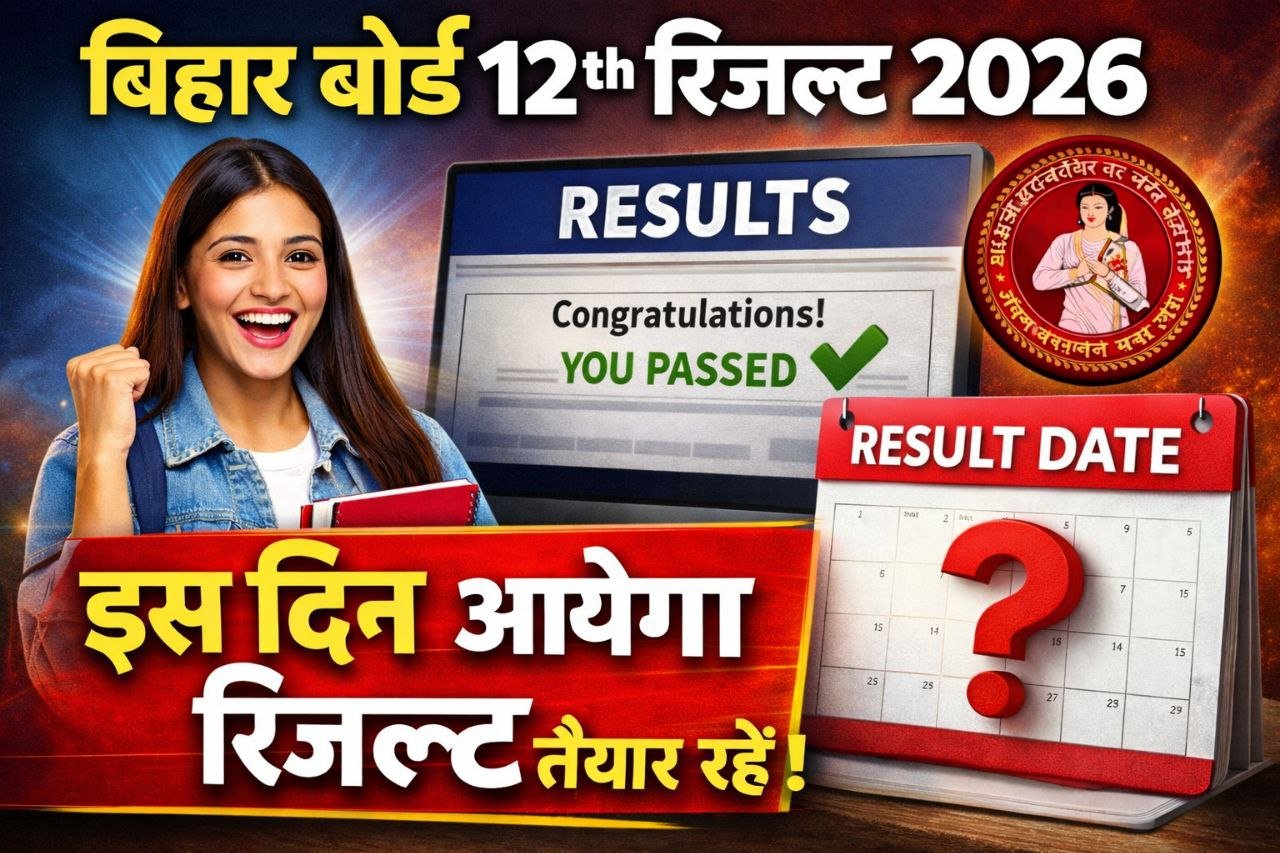 bihar board 12th result kab aayega 2026, 12th result date 2026, bihar board inter result kab aayega 2026, 12th result kaise check kare 2026, inter result kaise download kare 2026,