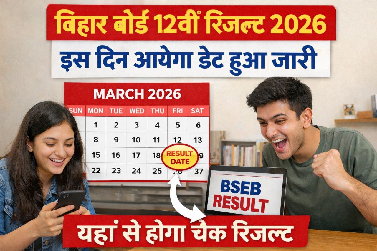 bihar board 12th result kab aayega 2026, 12th result date 2026, bihar board inter result kab aayega 2026, 12th result kaise check kare 2026, inter result kaise download kare 2026,
