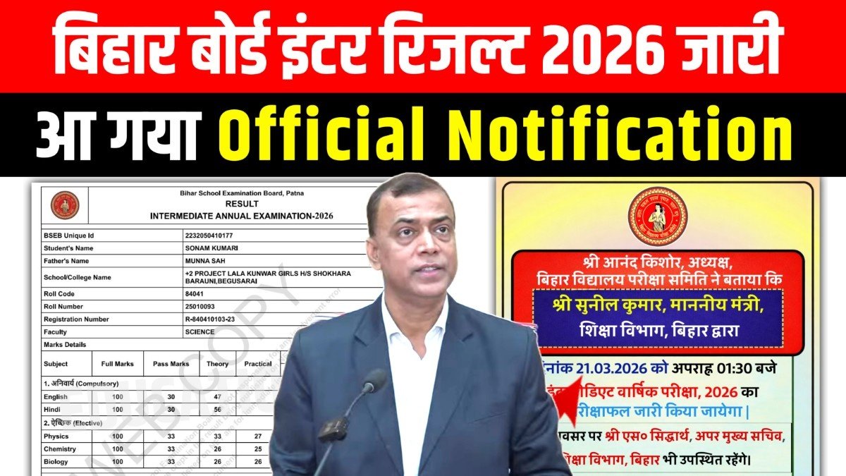 Bihar Board 12th Result 2026, matric inter Result final Result Date 2026, bihar board 12th result 2026, 12th result 2026 bihar board, bihar board 12th result 2026 date, bihar board 12th result 2026 check, bihar board 12th result date 2026, bihar board 12th final result 2026, bihar board 12th result 2026 kab aayega, bihar board 12th result kab aayega 2026, bihar board 12th ka result kab aaega 2026, matric result 2026, 10th result kab aayega 2026,