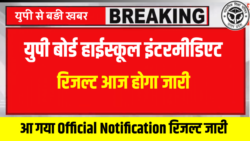 Up Board 10th 12th Result 2026 Out: UP Board Result 2026, UPMSP Result 2026, UP Board 10th Result 2026, UP Board 12th Result 2026, UP Board Highschool Result 2026, UP Board Intermediate Result 2026, UPMSP 10th Result Date 2026, UPMSP 12th Result Date 2026, UP Board Result Kab Aayega 2026, UP Board Result Kaise Check Kare, UP Board Marksheet Download 2026, UPMSP Result Official Website, UP Board Result Link 2026, UP Board Result Roll Number Wise, UP Board 10th 12th Result Update, UP Board Exam Result News, UP Board Result April 2026, UP Board Result Latest Update, UPMSP Board Result Checking Process, UP Board Sarkari Result 2026