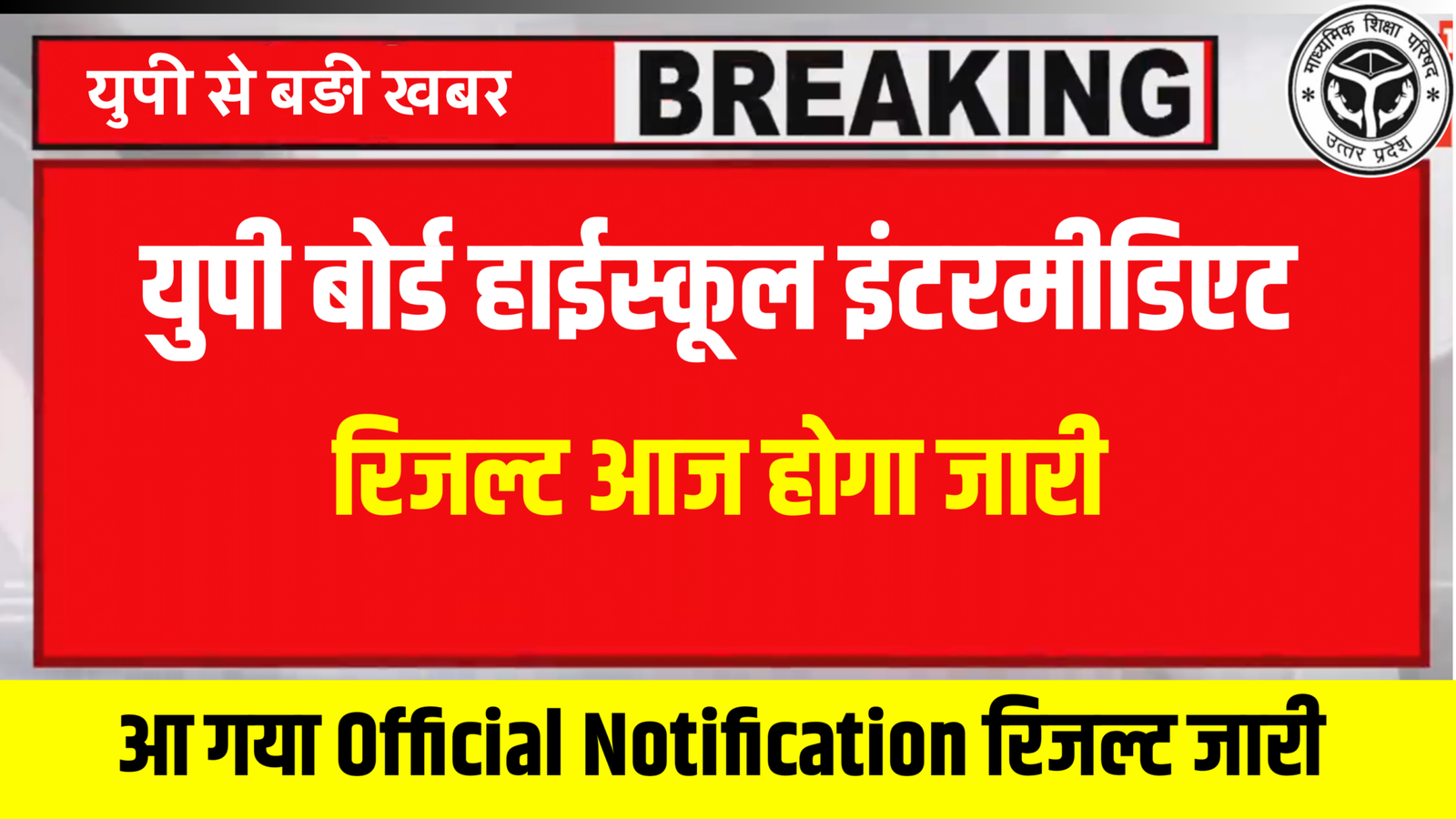 Up Board 10th 12th Result 2026 Out: UP Board Result 2026, UPMSP Result 2026, UP Board 10th Result 2026, UP Board 12th Result 2026, UP Board Highschool Result 2026, UP Board Intermediate Result 2026, UPMSP 10th Result Date 2026, UPMSP 12th Result Date 2026, UP Board Result Kab Aayega 2026, UP Board Result Kaise Check Kare, UP Board Marksheet Download 2026, UPMSP Result Official Website, UP Board Result Link 2026, UP Board Result Roll Number Wise, UP Board 10th 12th Result Update, UP Board Exam Result News, UP Board Result April 2026, UP Board Result Latest Update, UPMSP Board Result Checking Process, UP Board Sarkari Result 2026